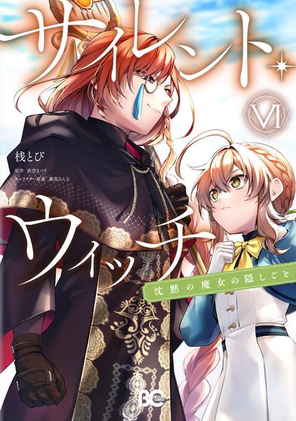 サイレント・ウィッチ 沈黙の魔女の隠しごと VI (6) (B's-LOG COMICS)