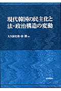 現代韓国の民主化と法・政治構造の変動