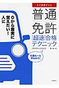 普通免許〔超速〕合格テクニック ここがポイント