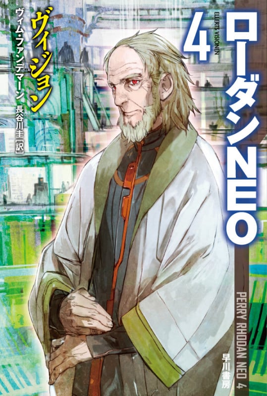 ヴィジョン (ハヤカワ文庫SF ローダンNEO 4)