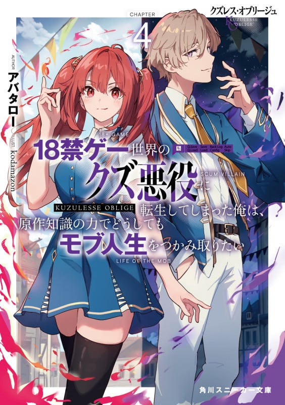 クズレス・オブリージュ4 18禁ゲー世界のクズ悪役に転生してしまった俺は、原作知識の力でどうしてもモブ人生をつかみ取りたい (4) (角川スニーカー文庫)
