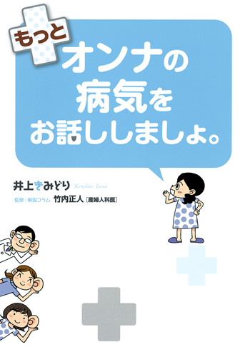 もっとオンナの病気をお話ししましょ。 (愛蔵版コミックス)