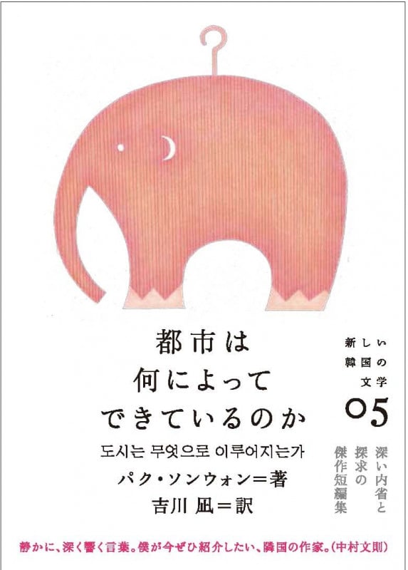 都市は何によってできているのか (新しい韓国の文学シリーズ)