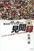 極私的サッカー見聞録 フットボールと世界がつながる11章