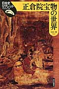 正倉院宝物の世界 (日本史リブレット 第期 74)