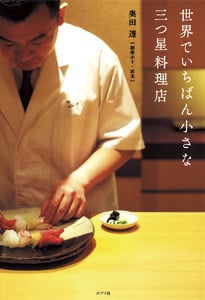 世界でいちばん小さな三つ星料理店