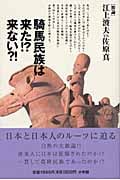 騎馬民族は来た!?来ない?! [激論]江上波夫vs佐原真