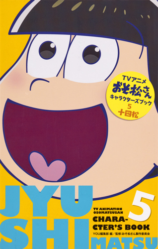 アニメおそ松さんキャラクターズブック 十四松 (5) (マーガレットC)
