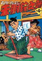 赤胴鈴之助(小学館) (4) (小学館クリエイティブ)