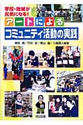 アートによるコミュニティ活動の実践 学校・地域が元気になる!