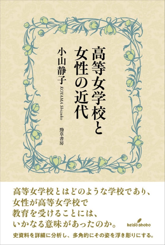 高等女学校と女性の近代