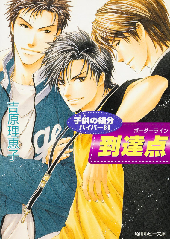 子供の領分ハイパー〓しかく〓3 到達点  (角川ルビー文庫)の詳細を見る