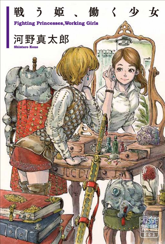 戦う姫、働く少女 (POSSE叢書 003)