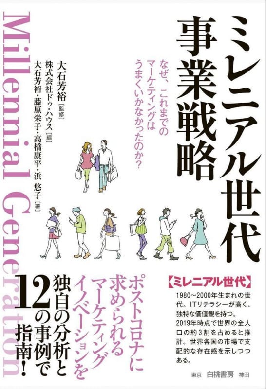 ミレニアル世代事業戦略 なぜ、これまでのマーケティングはうまくいかなかったのか?