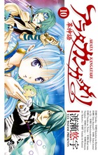 アラタカンガタリ~革神語~ (10) (少年サンデーコミックス)の詳細を見る