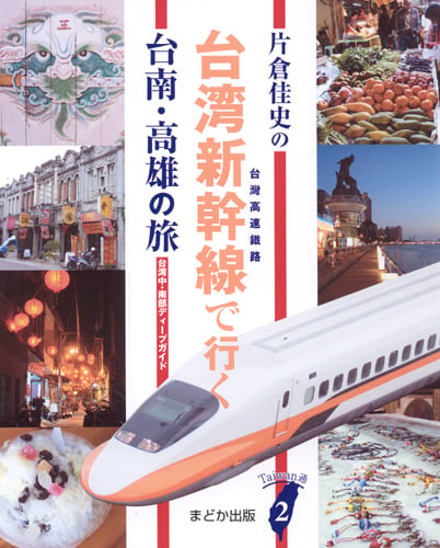 片倉佳史の台湾新幹線で行く台南・高雄の旅 台湾中・南部ディープガイド (Taiwan通 2)