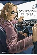 アンサンブル (ハヤカワ・ミステリ文庫)