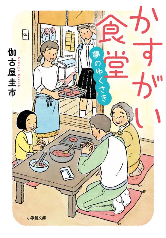 かすがい食堂 夢のゆくさき (小学館文庫)