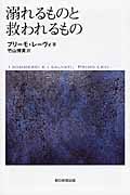 溺れるものと救われるもの (朝日選書 922)