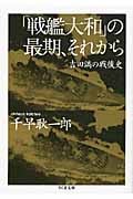 「戦艦大和」の最期、それから 吉田満の戦後史 (ちくま文庫)