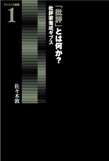 「批評」とは何か? 批評家養成ギブス (ブレインズ叢書)