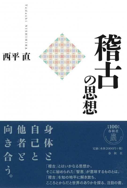 稽古の思想