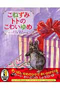 こねずみトトのこわいゆめの詳細を見る