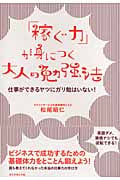 「稼ぐ力」が身につく大人の勉強法 仕事ができるヤツにガリ勉はいない!