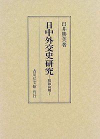 日中外交史研究 昭和前期 昭和前期
