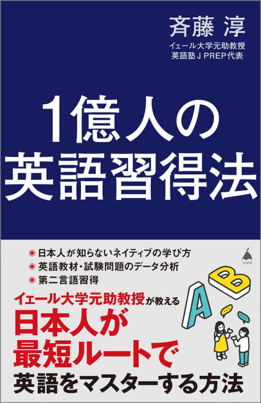 1億人の英語習得法 日本人が知らない英語の学び方 (SB新書)