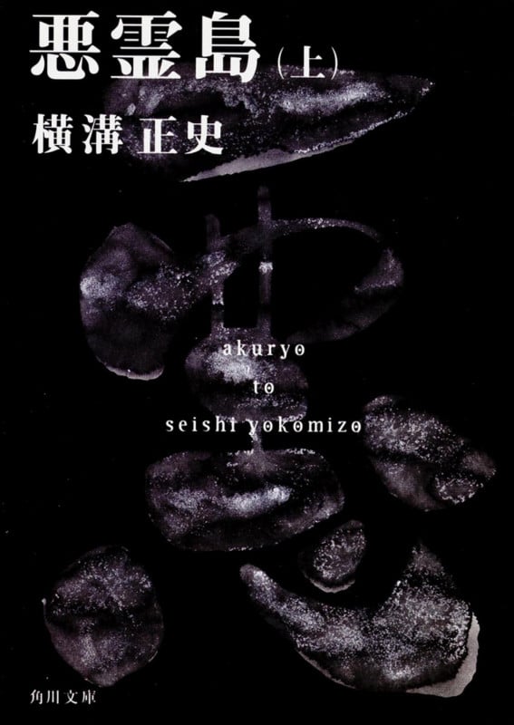 悪霊島(上) 金田一耕助ファイル19 (角川文庫)