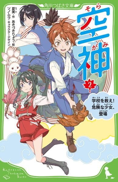 空神(2) 学校を救え! 危険な少女、登場 (角川つばさ文庫)