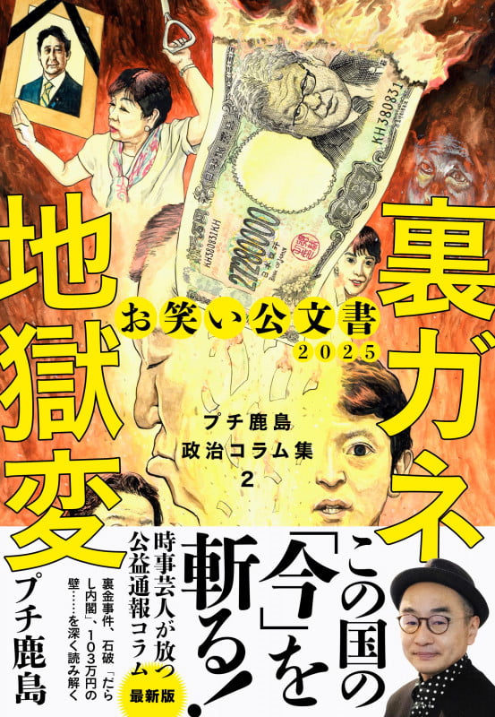 お笑い公文書2025 裏ガネ地獄変 プチ鹿島政治コラム集2