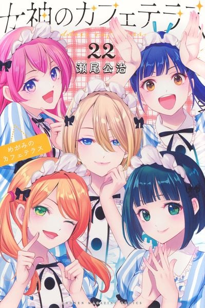 女神のカフェテラス(22) (講談社コミックス)