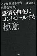 感情を自在にコントロールする極意 イヤな気持から自分を守れ!