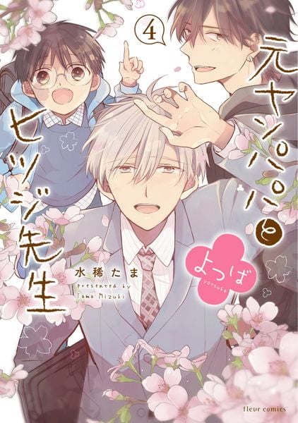 元ヤンパパ と ヒツジ先生 よつば 4 (フルールコミックス)