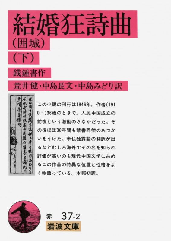 結婚狂詩曲 囲城 (下) (岩波文庫)