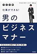 完全図解 仕事ができる! 男のビジネスマナー