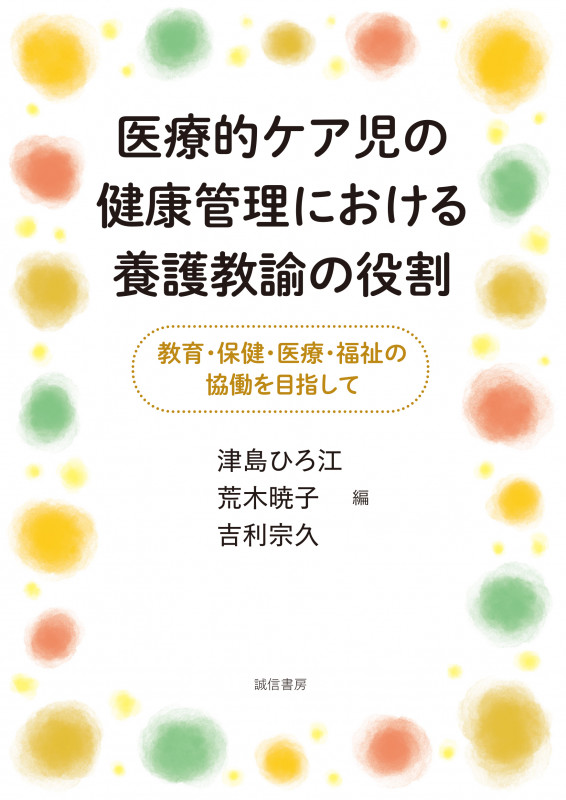 医療的ケア児の健康管理における養護教諭の役割 教育・保健・医療・福祉の協働を目指しての詳細を見る