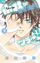 小林が可愛すぎてツライっ!! (9) (フラワーC)の詳細を見る