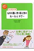 人に好かれるものの言い方・伝え方のルールとマナー (ビジネスいらすとれいてっど)