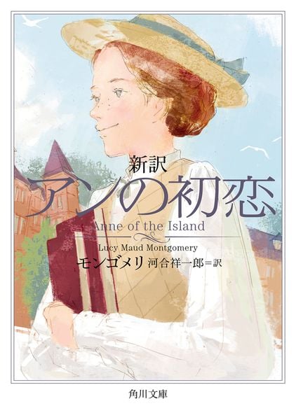 新訳 アンの初恋 (3) (角川文庫)