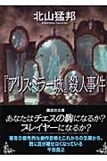 アリス・ミラー城』殺人事件 | 北山猛邦のあらすじ・感想 - ブクログ