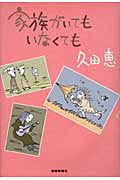 家族がいてもいなくても