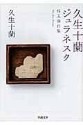 久生十蘭ジュラネスク 珠玉傑作集 (河出文庫)