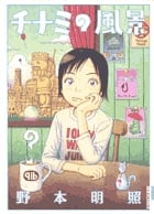 チナミの風景 1 (IKKI COMIX)