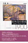 旧外交の形成 日本外交一九〇〇~一九一九