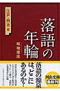 落語の年輪 江戸・明治篇 (河出文庫)
