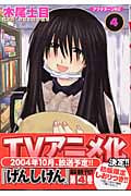 げんしけん (4) (アフタヌーンKC)