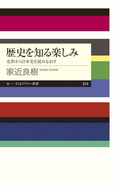 歴史を知る楽しみ 史料から日本史を読みなおす (ちくまプリマー新書 314)